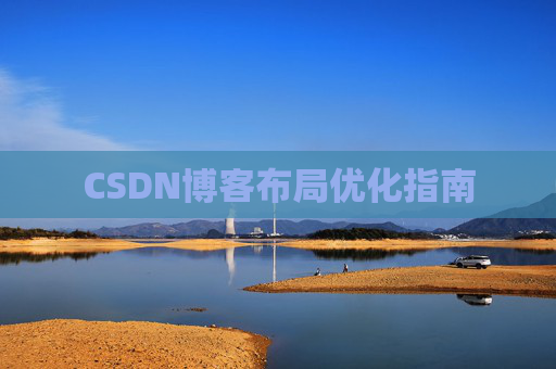 CSDN博客布局优化指南 CSDN博客布局优化指南